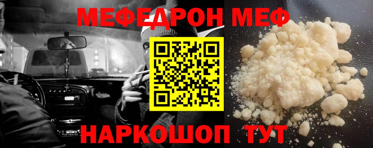 Меф  Кувандык